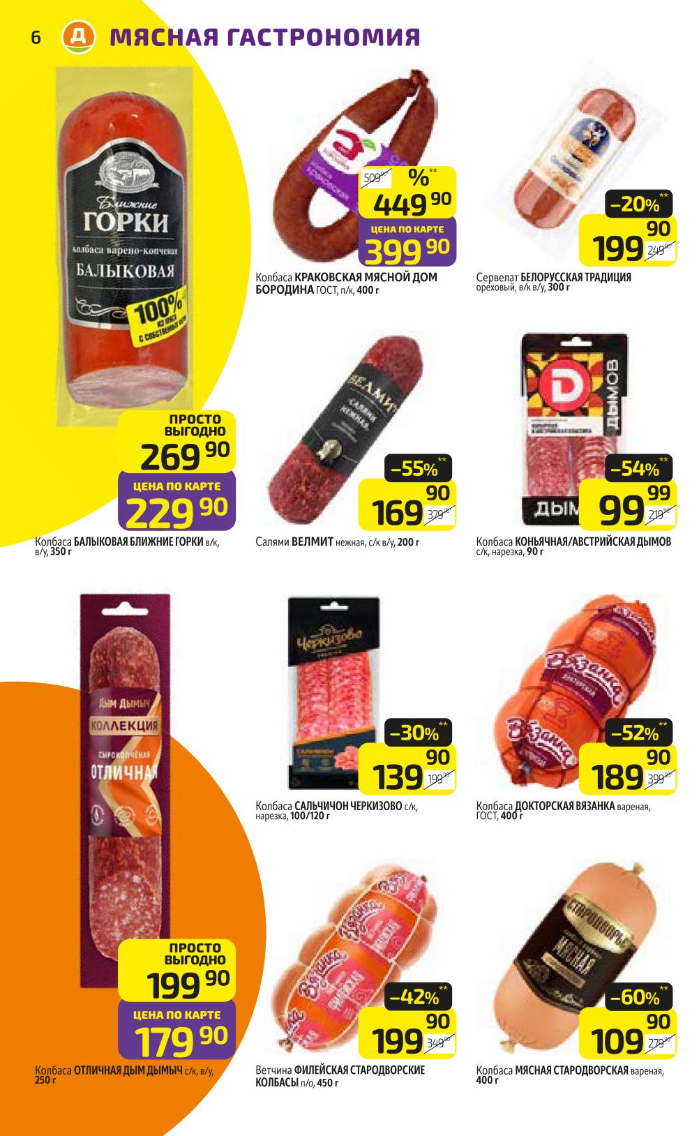 Колбаса Барыковая - 269р по карте, Краковская - 399р. Салями Велмит - 169р, сервелат - 99р. Ветчина, докторская. Вкусно и выгодно!